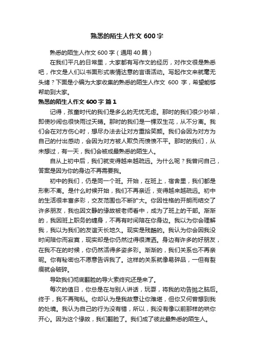 熟悉的陌生人作文600字（通用40篇）