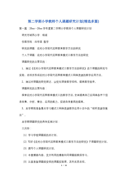 第二学期小学教师个人课题研究计划(精选多篇)
