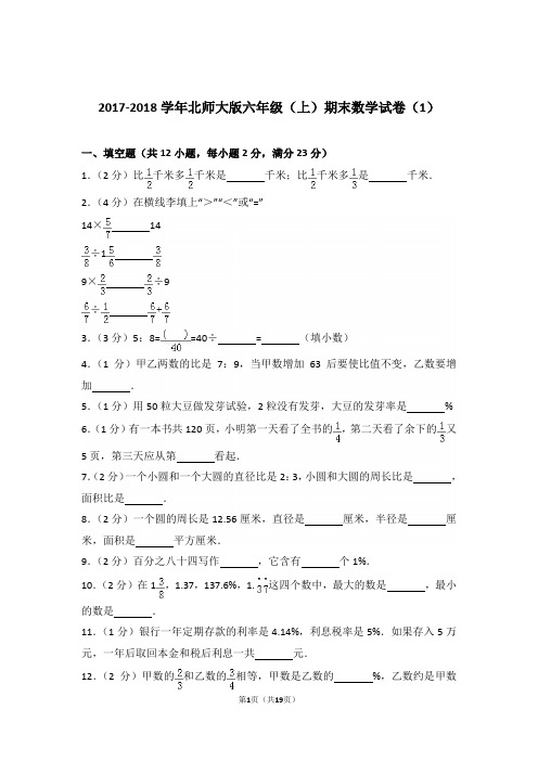 【精品】2017-2018年北师大版六年级(上)期末数学试卷(1)含答案