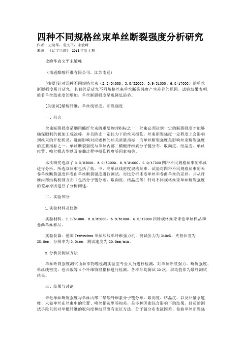 四种不同规格丝束单丝断裂强度分析研究