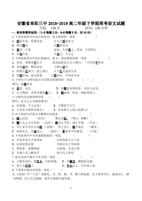 安徽省阜阳三中2018-2019高二年级下学期周考语文3.16