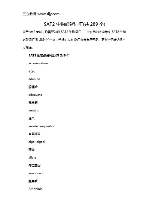 SAT2生物必背词汇(共289个)