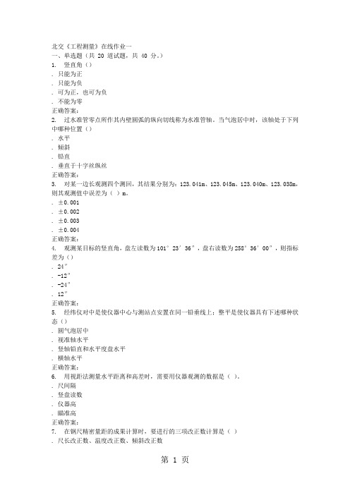 2019春北交《工程测量》在线作业一16页