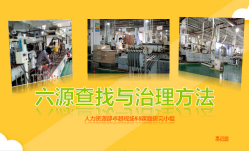 六源的查找与治理方法PPT(完美版)