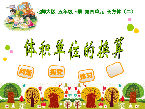 15 体积单位的换算PPT课件