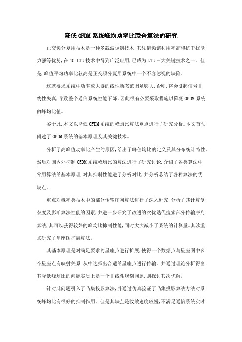 降低OFDM系统峰均功率比联合算法的研究