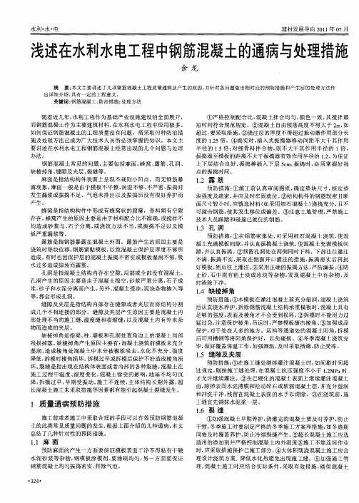 浅述在水利水电工程中钢筋混凝土的通病与处理措施