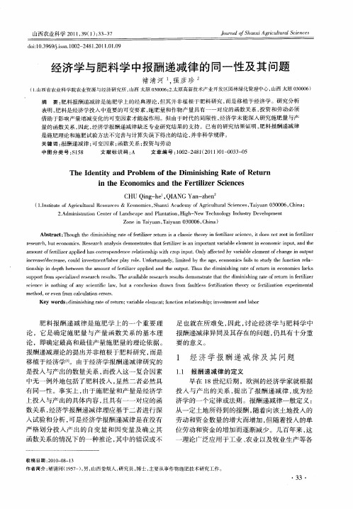 经济学与肥料学中报酬递减律的同一性及其问题