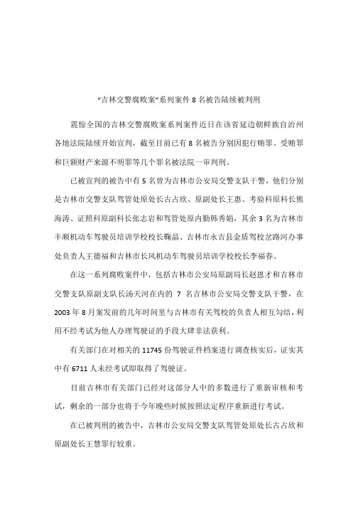 “吉林交警腐败案”系列案件8名被告陆续被判刑
