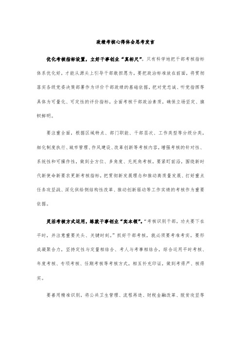 政绩考核心得体会思考发言
