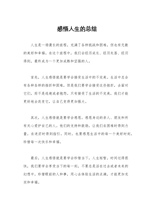 感悟人生的总结