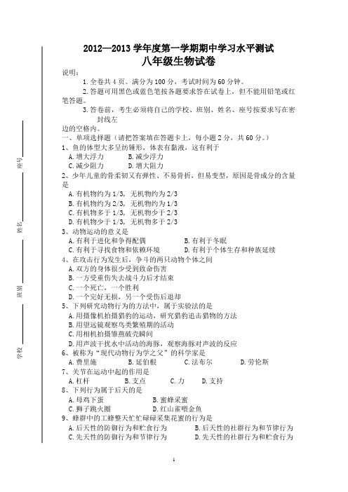 2012--2013学年度八年级生物(上)期中考试题