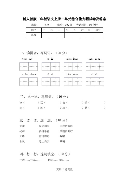 新人教版三年级语文上册二单元综合能力测试卷及答案