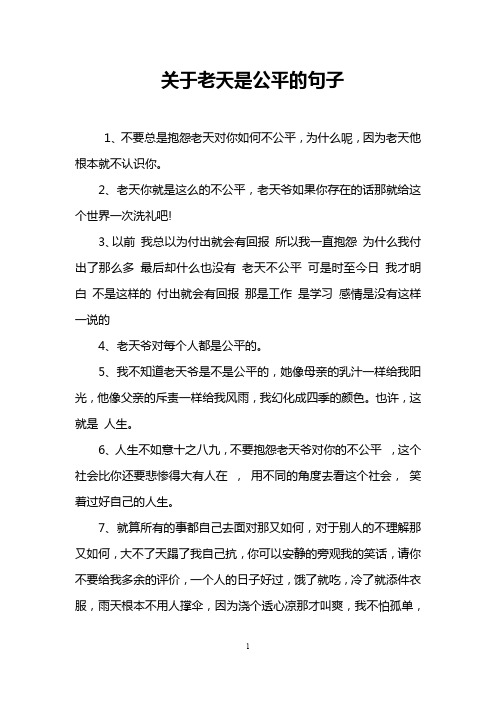 关于老天是公平的句子
