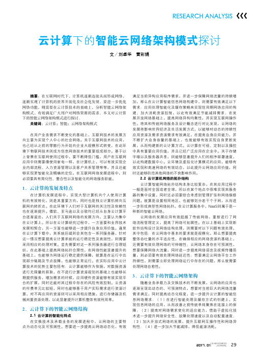 云计算下的智能云网络架构模式探讨