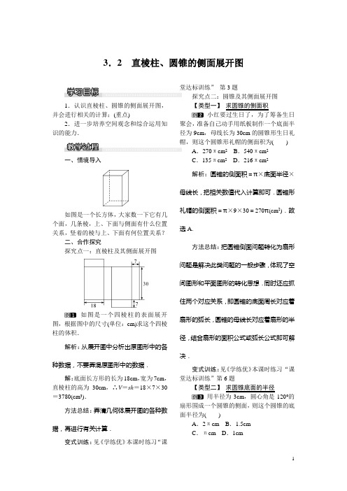 【湘教版】九年级数学下册：3.2 直棱柱、圆锥的侧面展开图教案