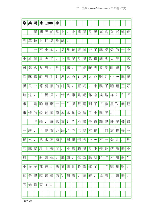 二年级作文：取兵乓球_300字