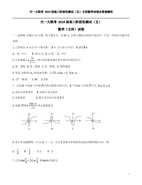 天一大联考 2019届高三阶段性测试(五)文科数学试卷及答案解析