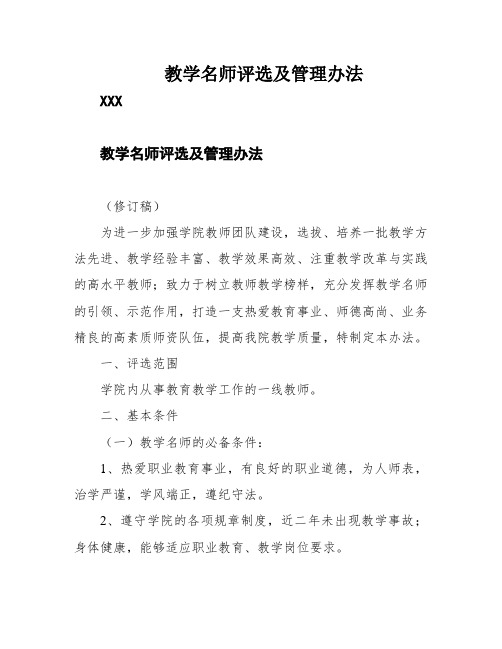 教学名师评选及管理办法