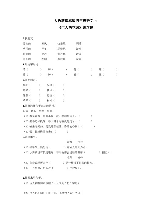 四年级上册语文一课一练巨人的花园2人教新课标(附答案)