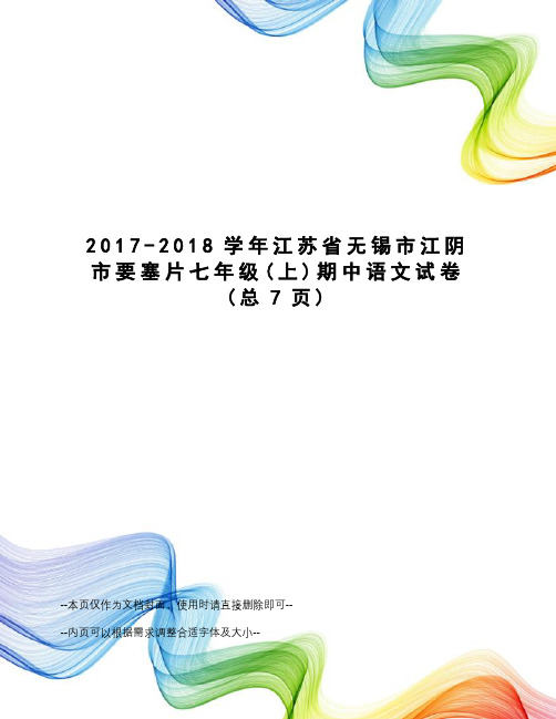 -2018学年江苏省无锡市江阴市要塞片七年级期中语文试卷