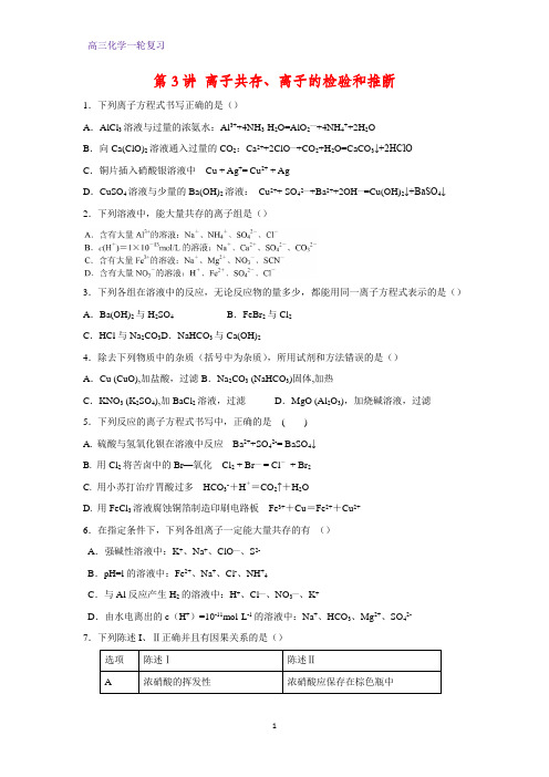 高三化学一轮复习课时作业7：离子共存、离子的检验和推断
