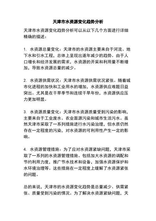 天津市水资源变化趋势分析