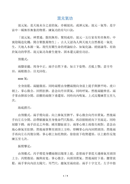 混元气功