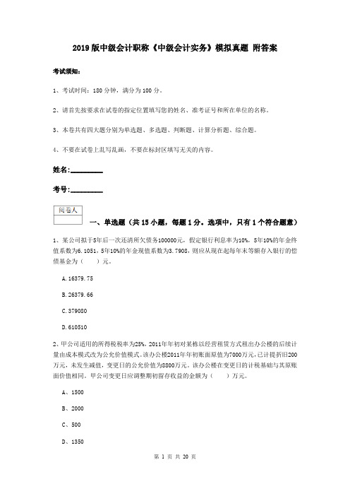 2019版中级会计职称《中级会计实务》模拟真题 附答案