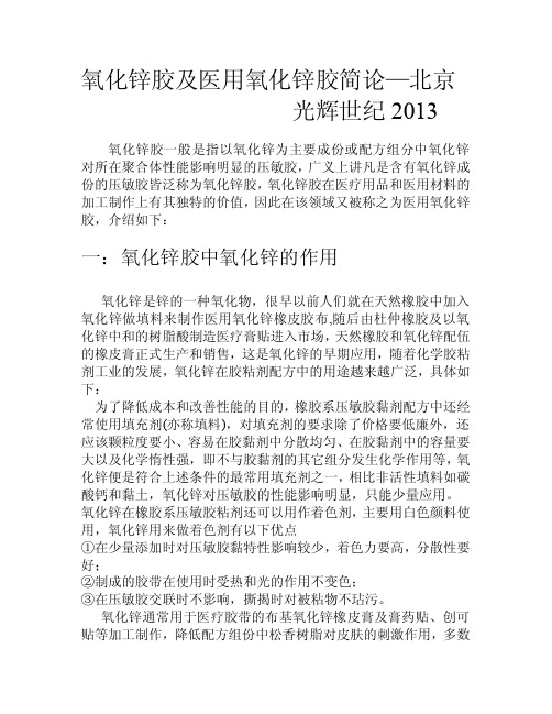 氧化锌胶及医用氧化锌胶简论——北京光辉世纪2013