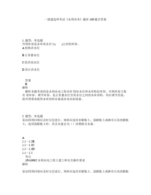 一级建造师考试《水利实务》题库100题含答案(453版)