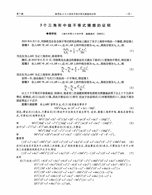 3个三角形中线不等式猜想的证明