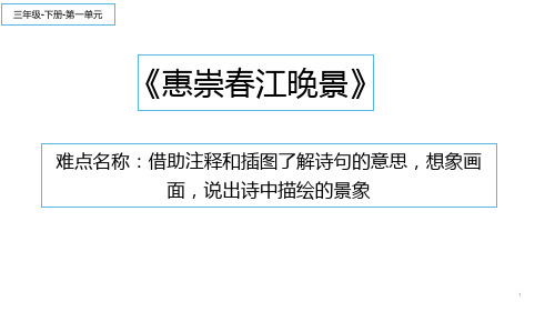 三年级语文下册古诗三首惠崇春江晚景部编版PPT3优秀ppt课件