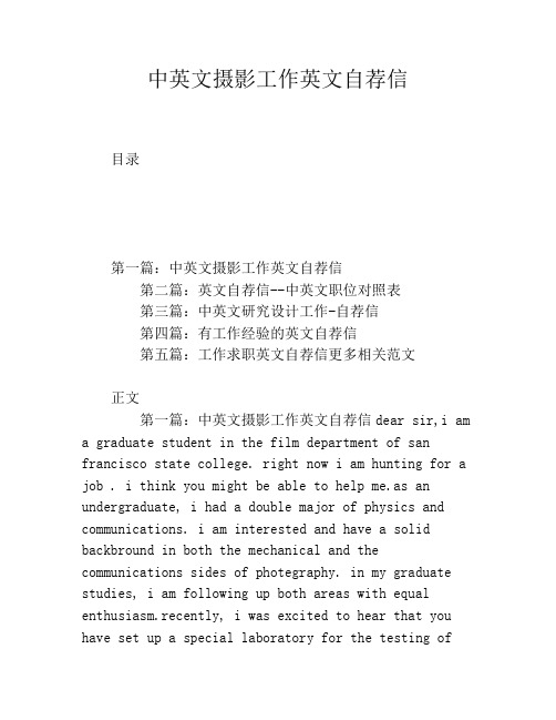 中英文摄影工作英文自荐信