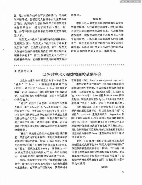 以色列推出反爆炸物遥控武器平台