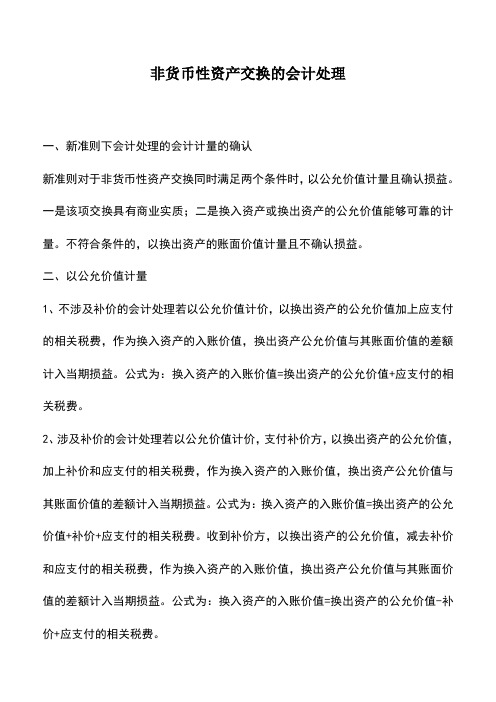 会计实务：非货币性资产交换的会计处理