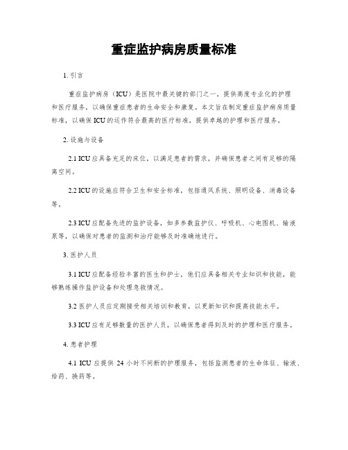 重症监护病房质量标准