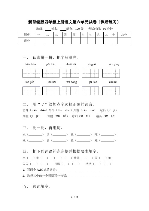 新部编版四年级上册语文第六单元试卷(课后练习)