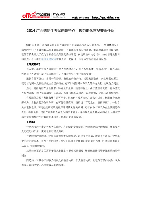 2014广西选调生考试申论热点：规范退休官员兼职任职