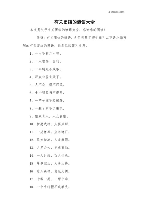 有关团结的谚语大全
