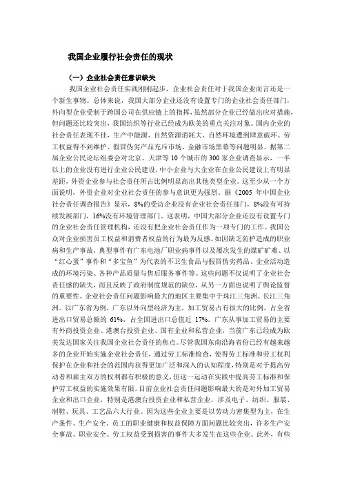 我国企业履行社会责任的现状