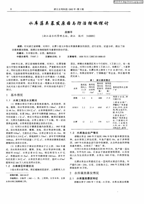 水库藻类暴发原因与防治措施探讨