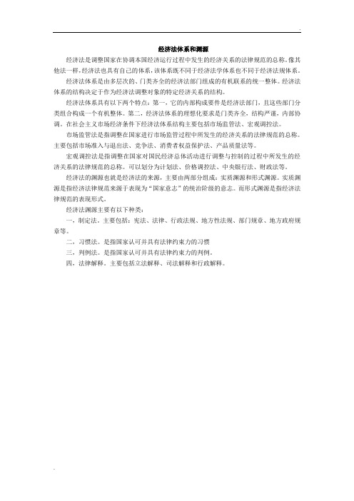 经济法体系和渊源