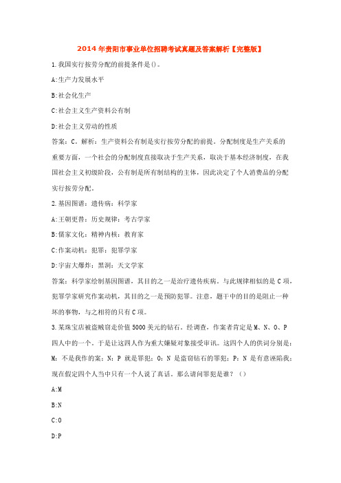 2014年贵阳市事业单位招聘考试真题及答案解析