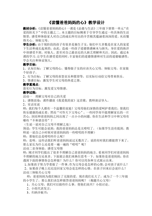 《读懂爸爸妈妈的心》教学设计