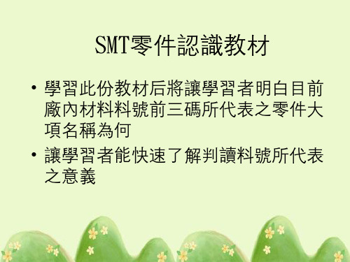 SMT零件认识教材(料号编码原则)