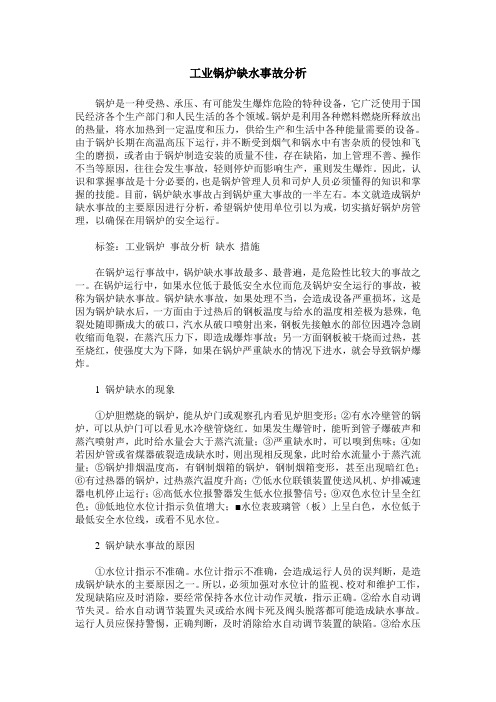 工业锅炉缺水事故分析