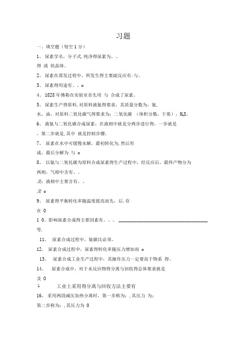 尿素习题及答案.doc