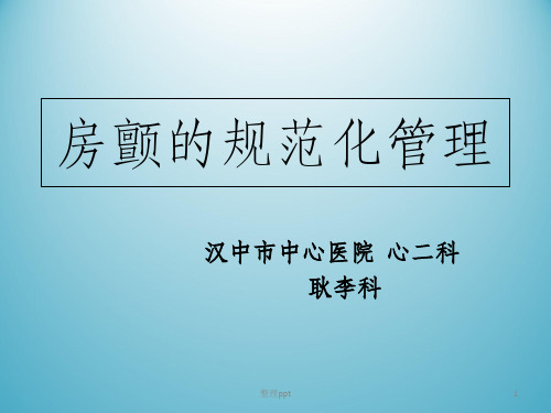 房颤管理(最终版)(1)