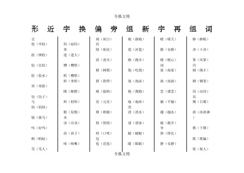 形近字换偏旁组新字再组词之令狐文艳创作